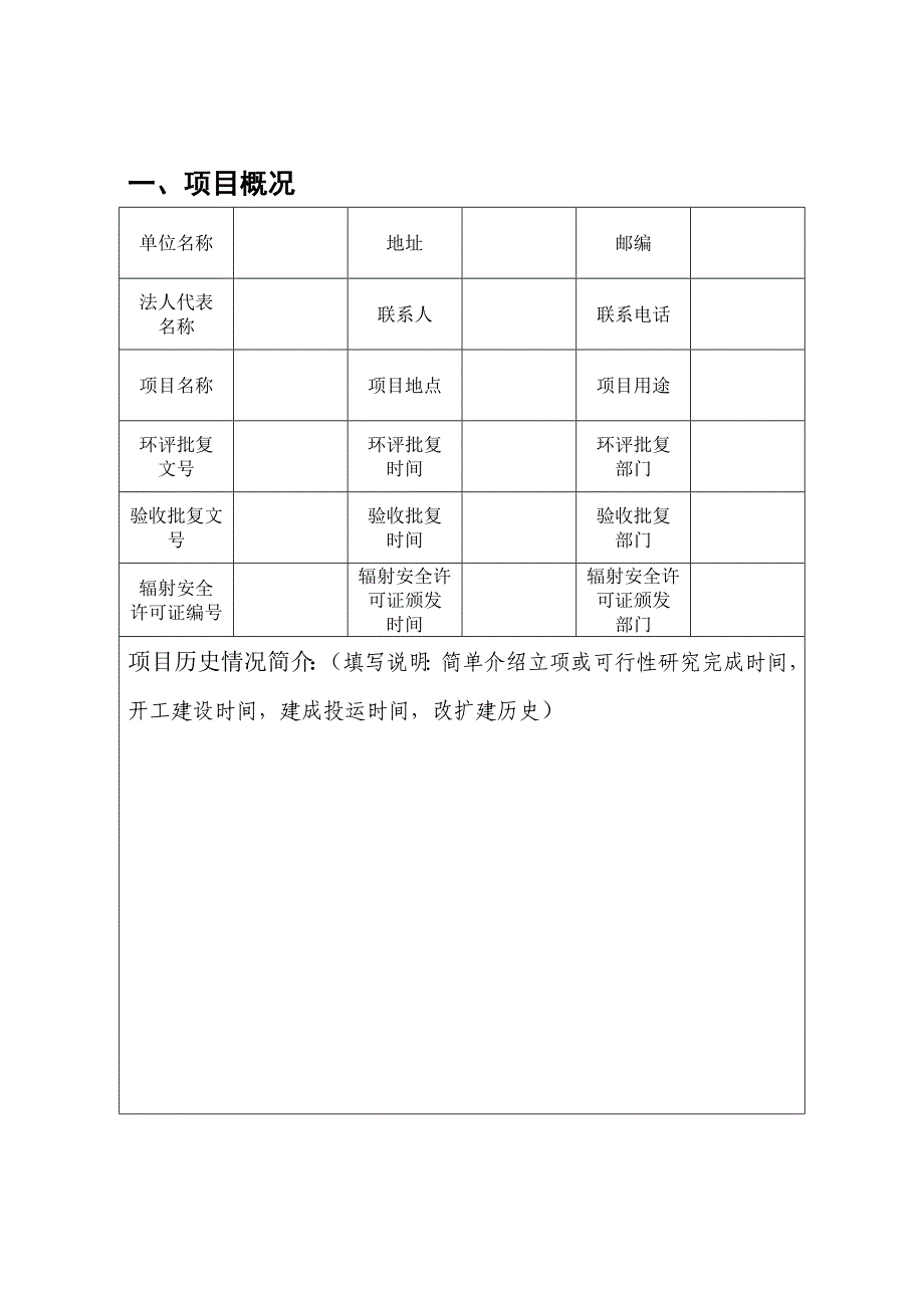 (单位)-年度辐射安全与防护状况年度评估报告_第4页