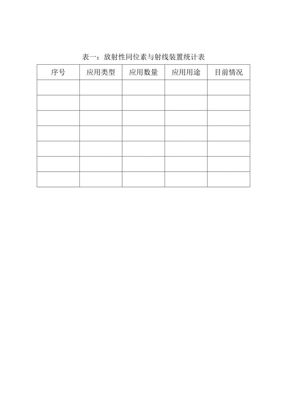 (单位)-年度辐射安全与防护状况年度评估报告_第5页