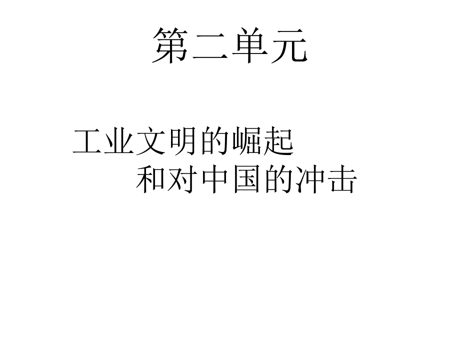 第二单元_工业文明的崛起和对中国的冲击岳麓版复习课件幻灯片_第1页