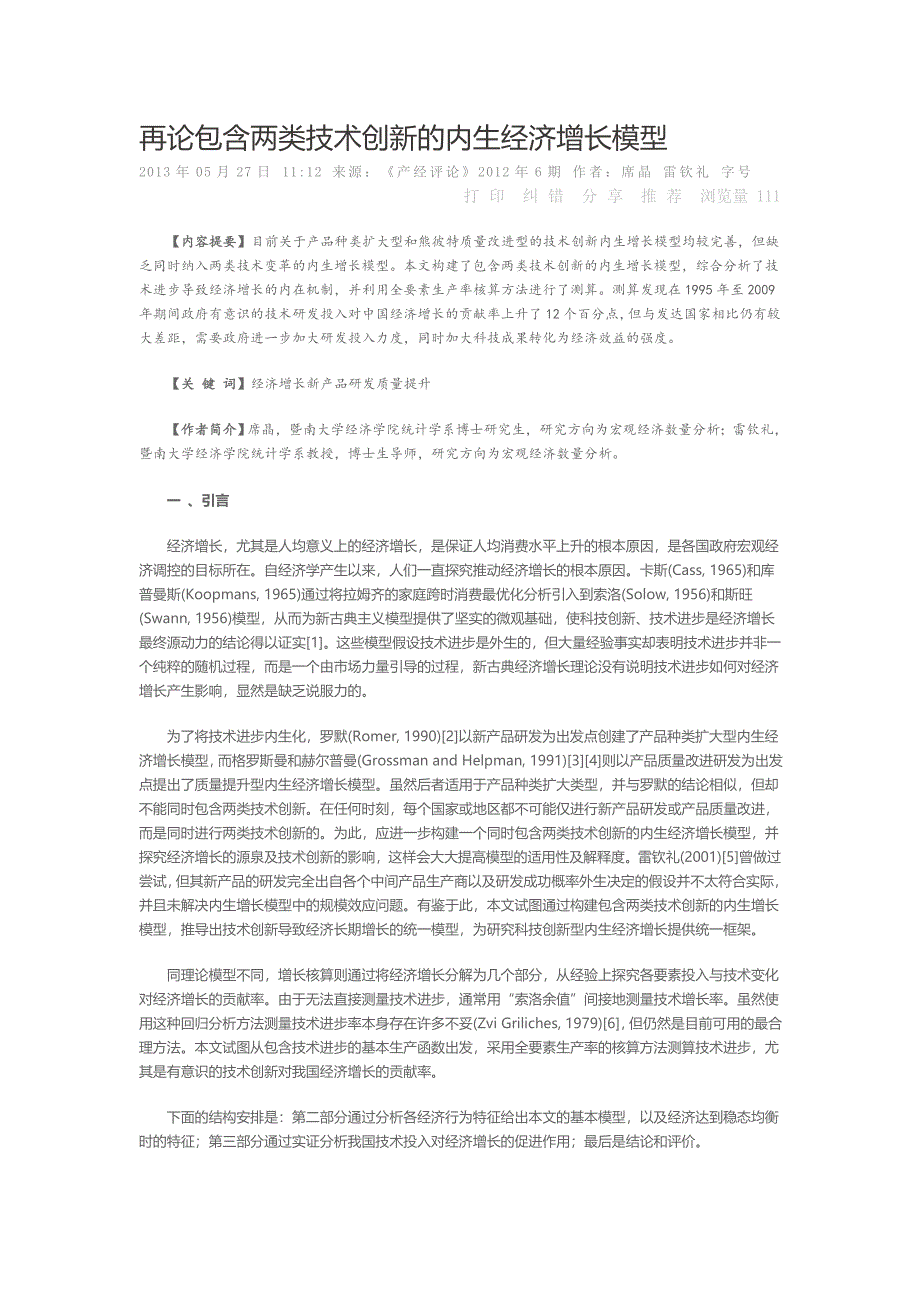 再论包含两类技术创新的内生经济增长模型_第1页