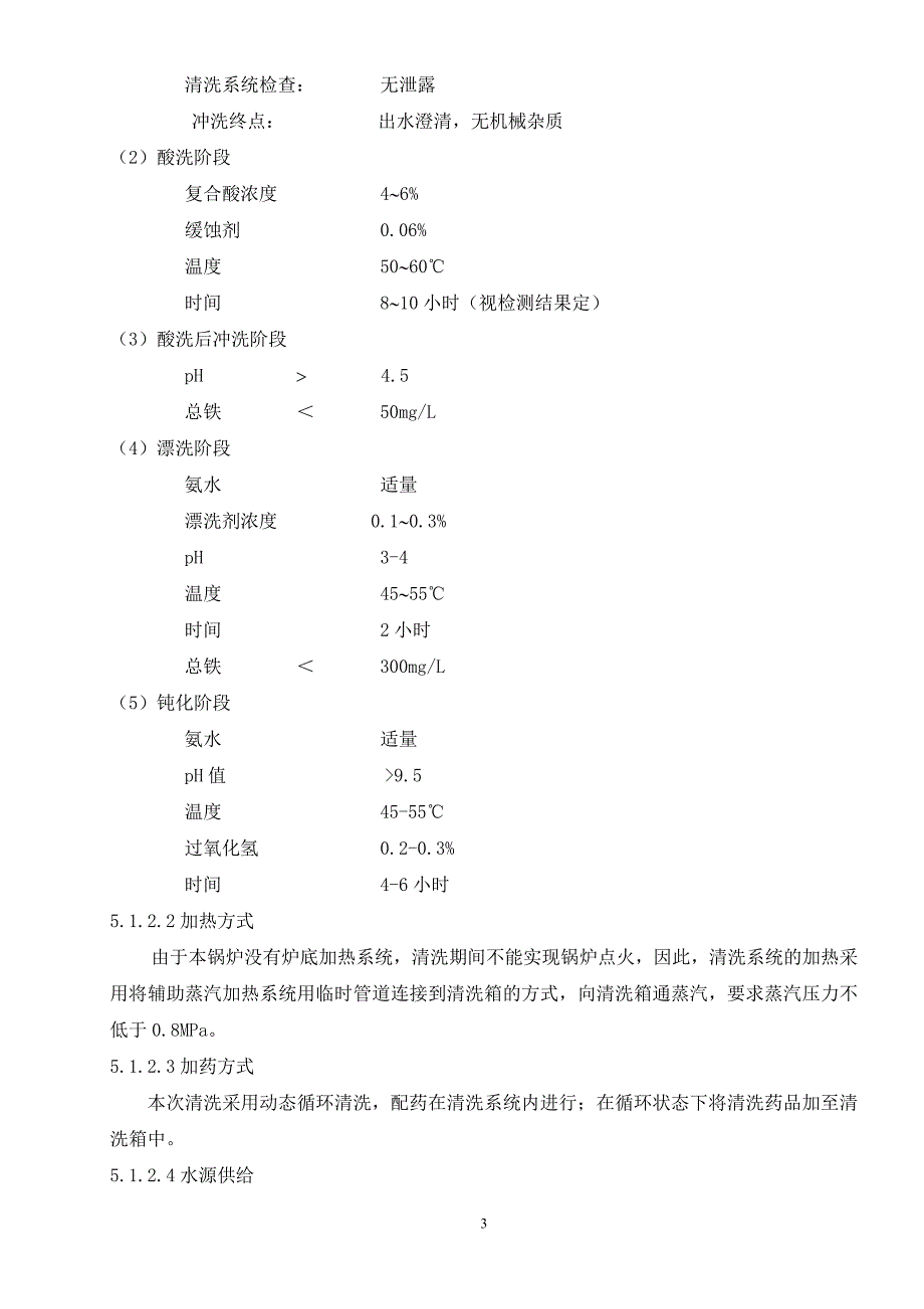 XX发电公司#2锅炉化学清洗措施解析_第4页