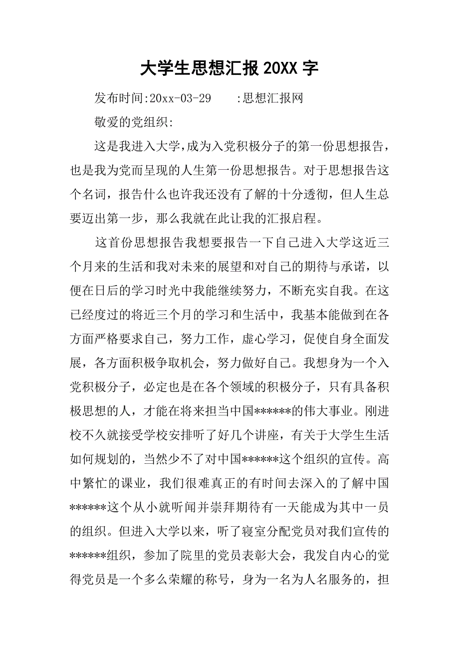 大学生思想汇报20xx字_1_第1页