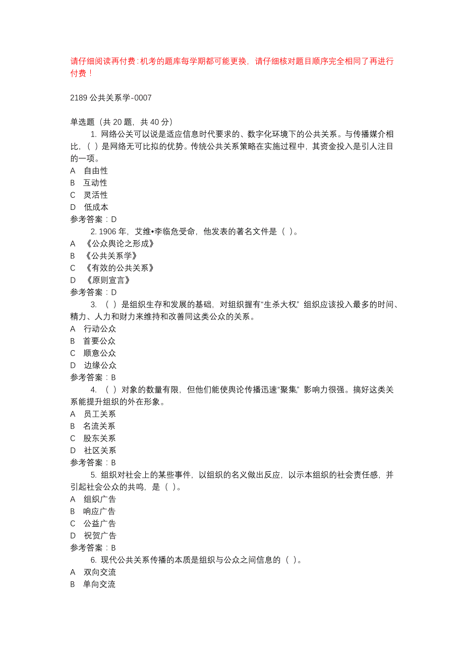 电大2189公共关系学-0007-机考辅导资料_第1页