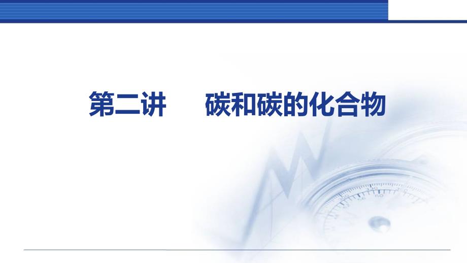 中考化学复习碳及碳的化合物 碳及碳的化合物_第1页