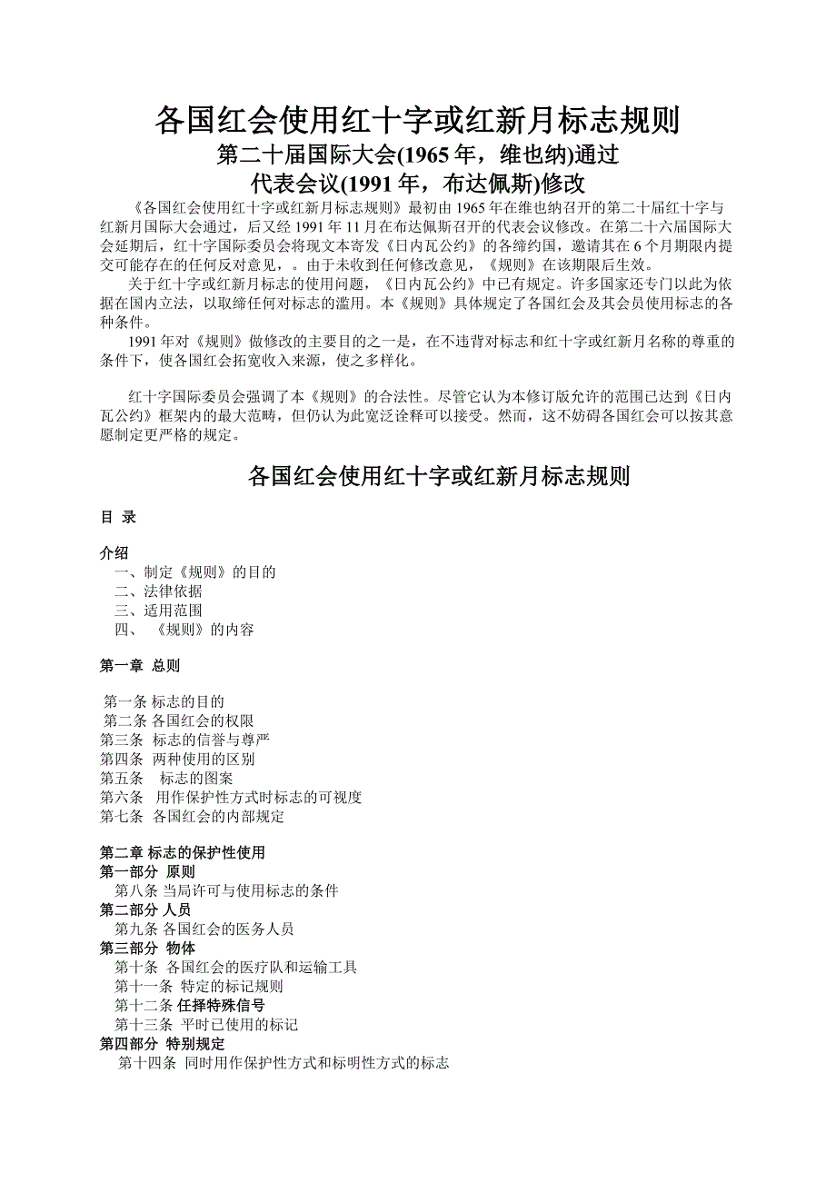 各国红会使用红十字或红新月标志规则_第1页