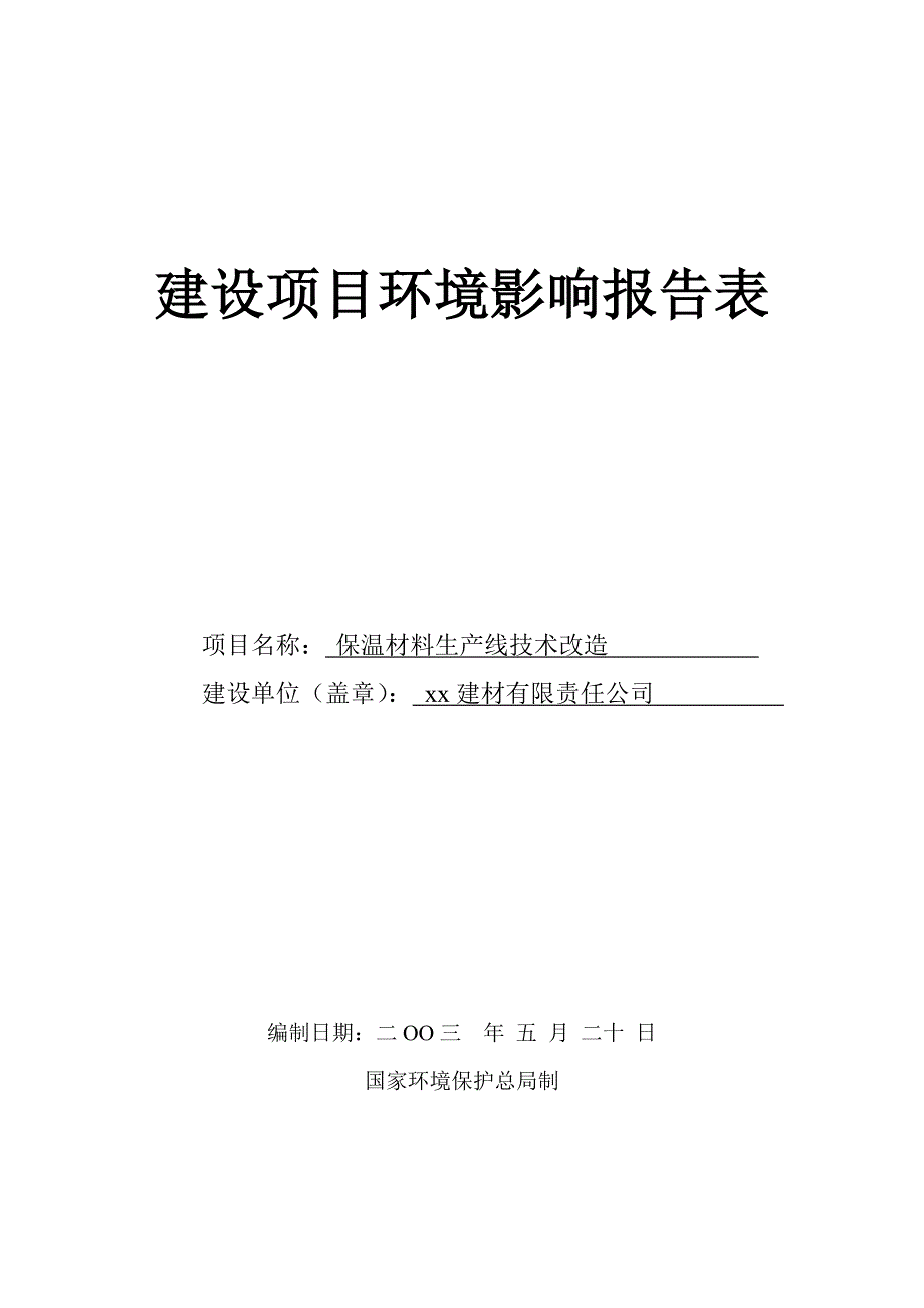 建设项目环境影响报告表汇编_第1页