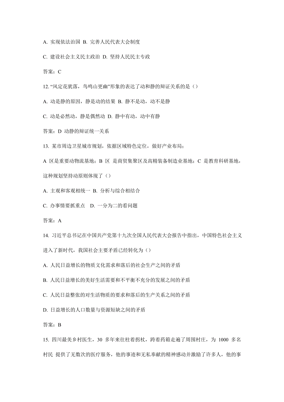 2018.3.31 成都市属事业单位《综合能力素质》考试真题与答案（一）_第4页