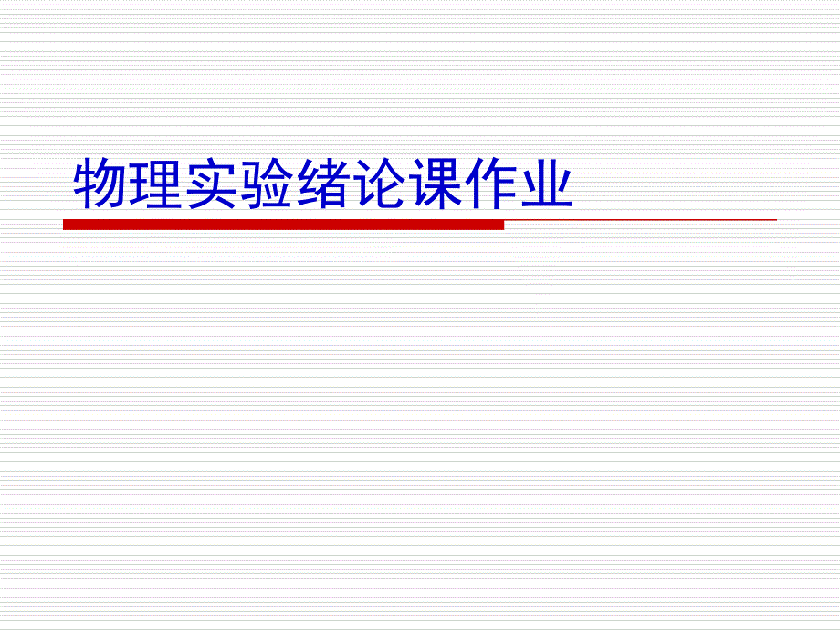 中国计量学院新编物理实验教程绪论作业_第1页