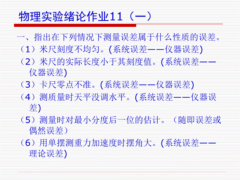 中国计量学院新编物理实验教程绪论作业_第2页