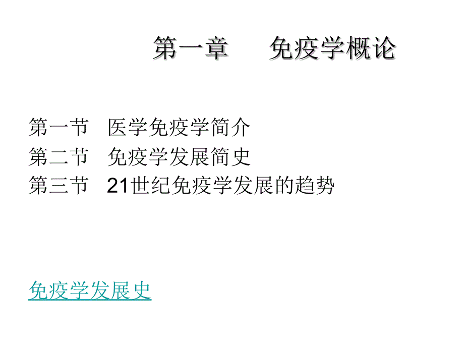 第一章节医学免疫学概论幻灯片_第2页