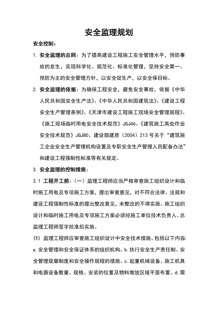 安全监理规划：_第1页