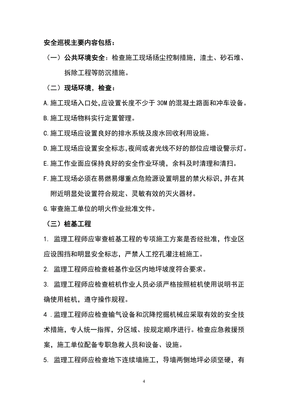 安全监理规划：_第4页