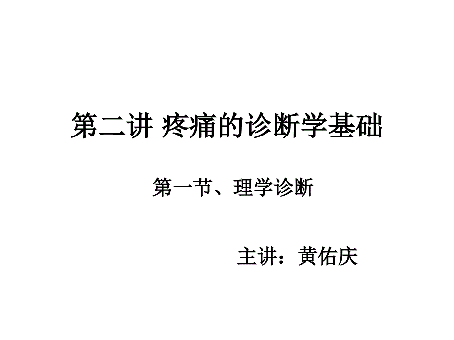 第二讲疼痛的诊断学基础幻灯片_第1页