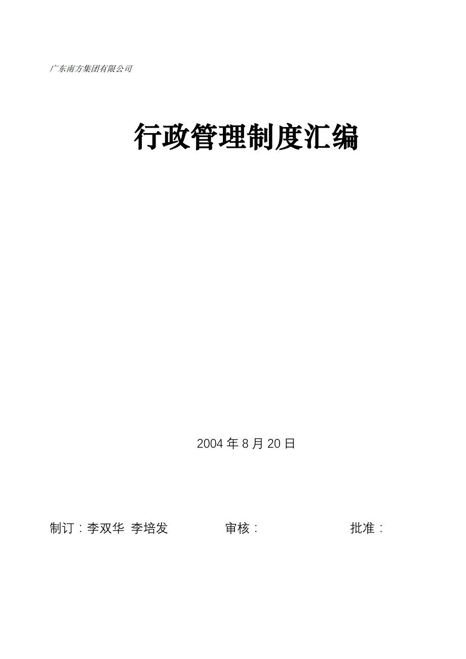 广东南方集团行政管理制度大全_第1页