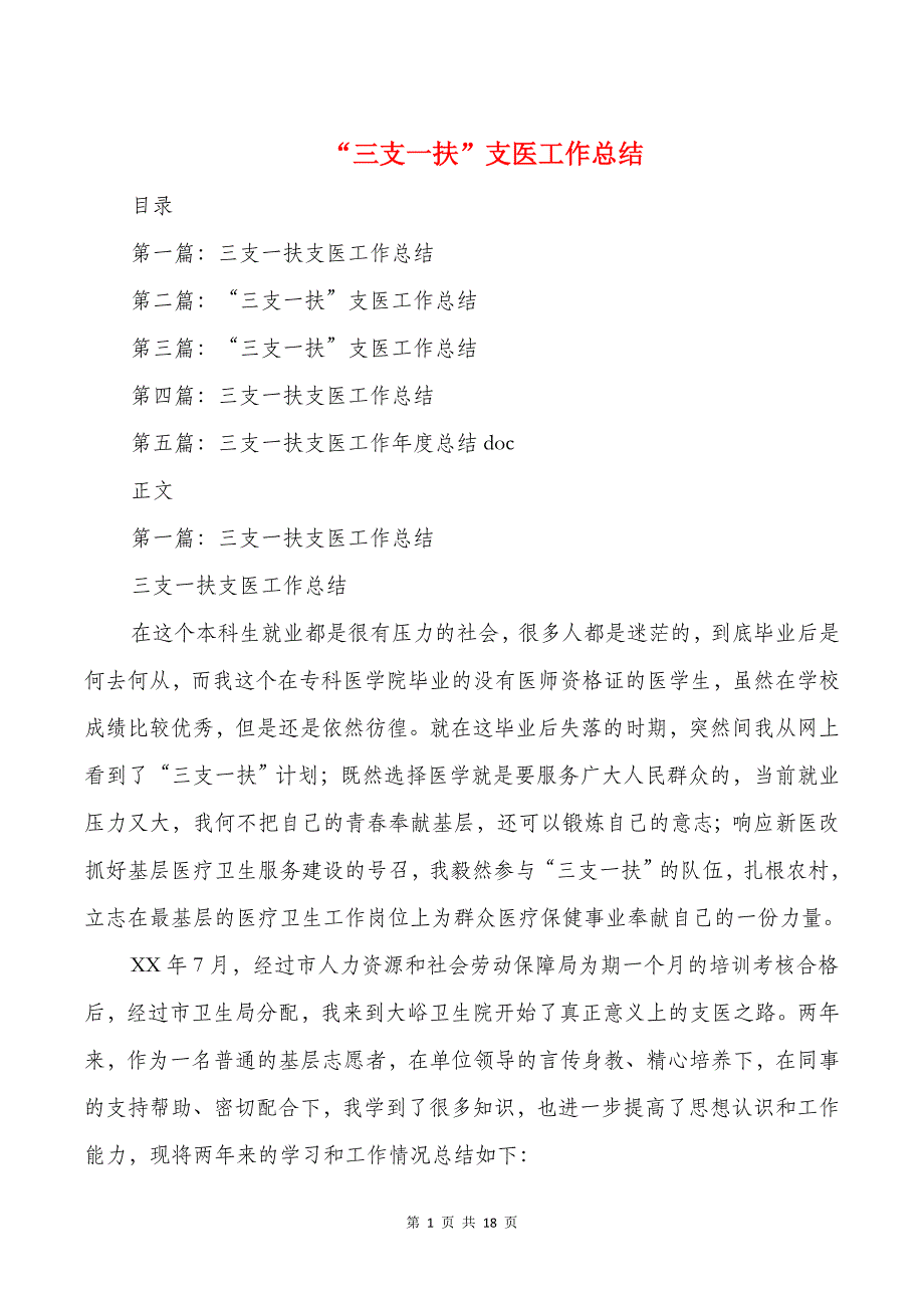 “三支一扶”支医工作总结与“三项整治”指挥部挂职小结汇编_第1页