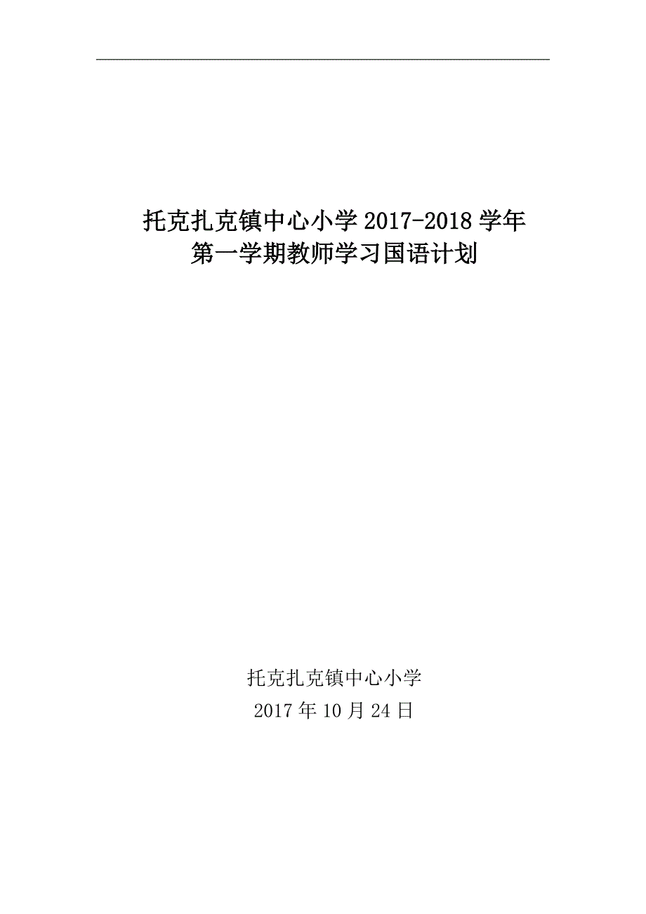 2017-2018学年教师学习国语计划_第1页