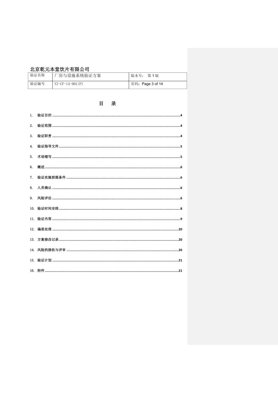 厂房设施系统验证方案(DOC)_第3页