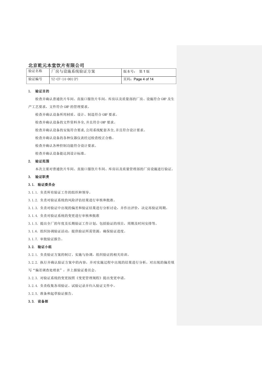 厂房设施系统验证方案(DOC)_第4页