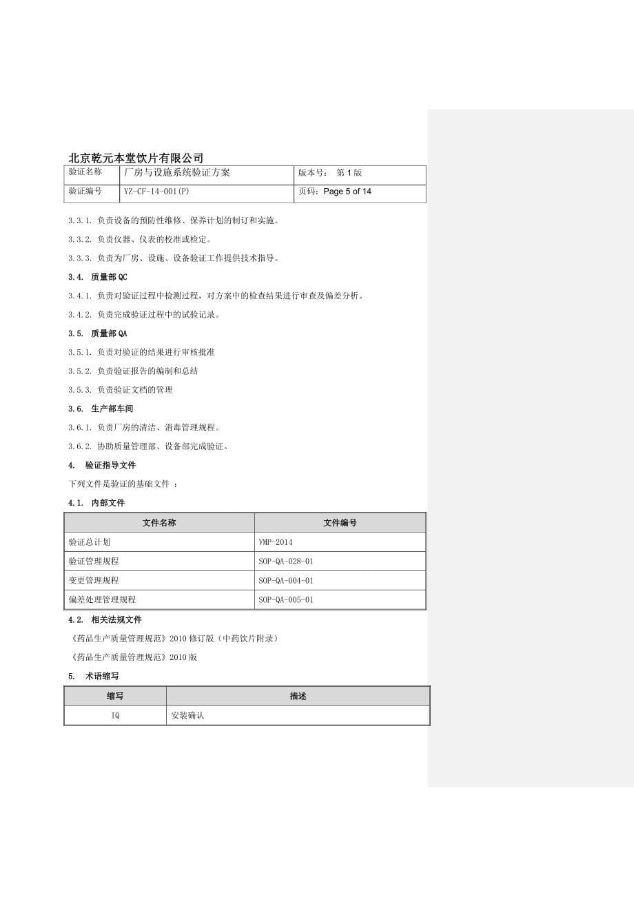 厂房设施系统验证方案(DOC)_第5页