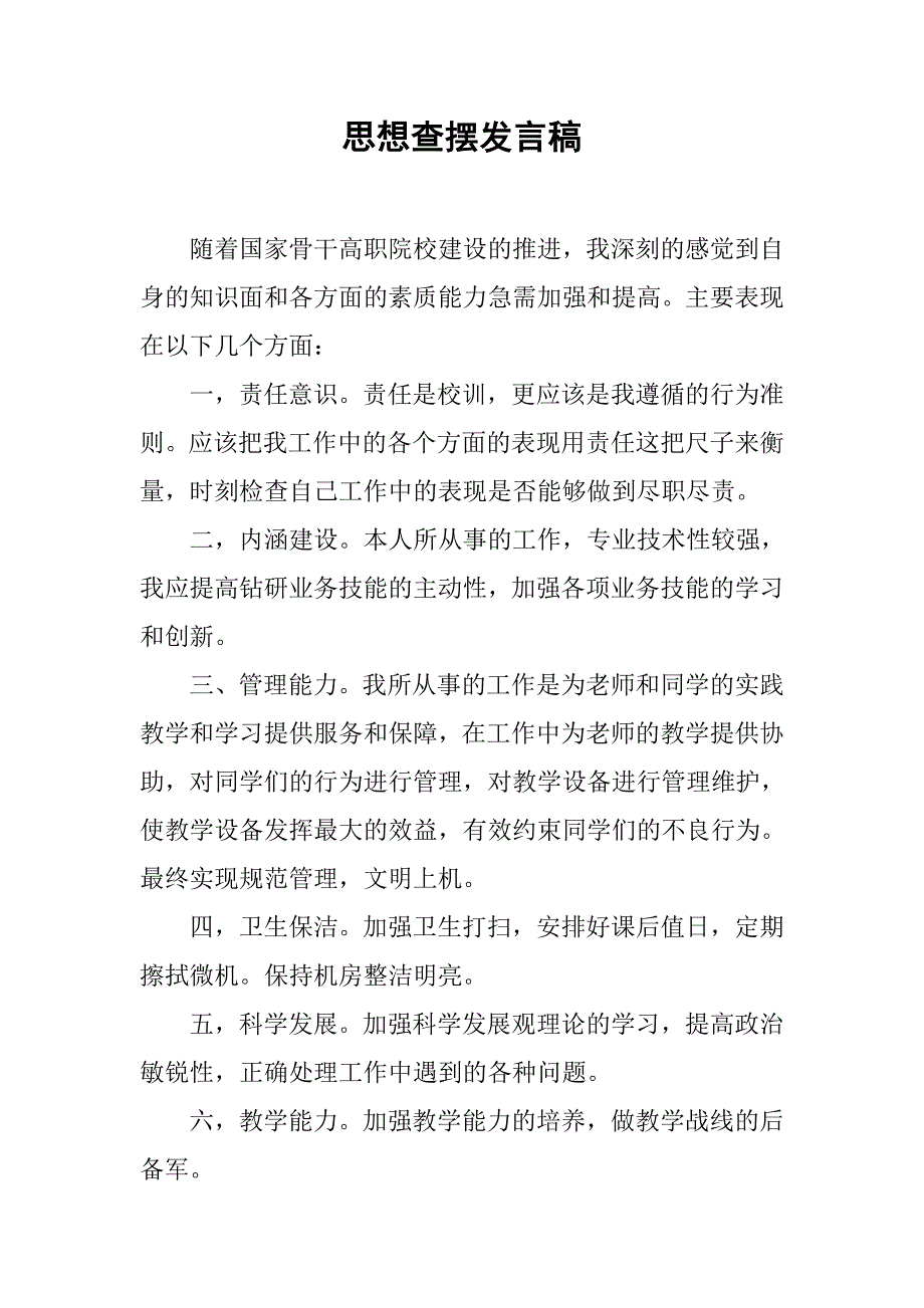 思想查摆发言稿.doc_第1页