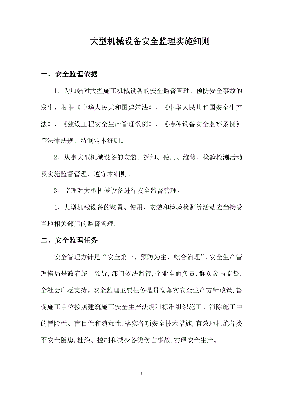 大型机械设备安全监理实施细则._第2页