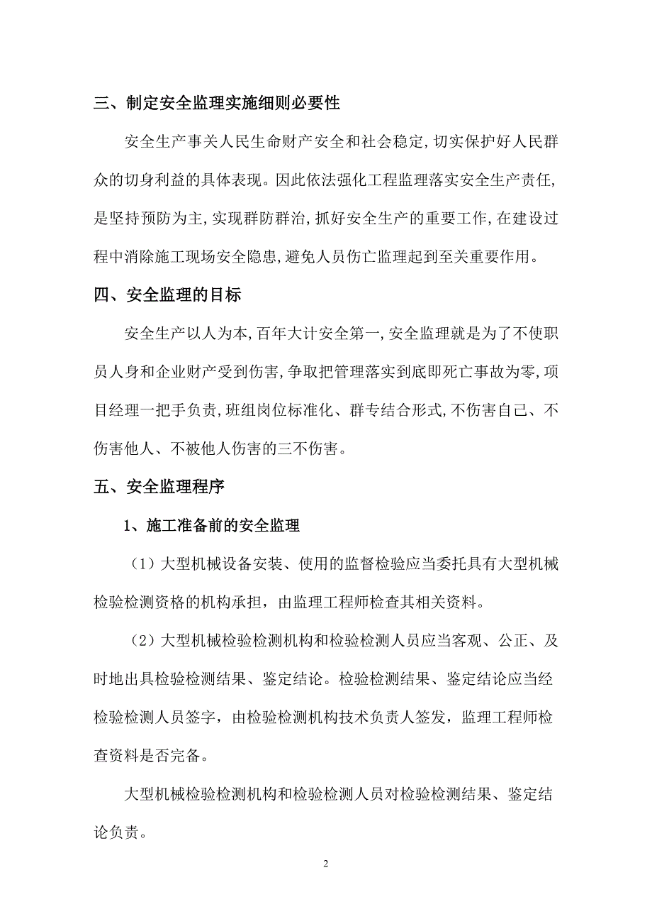 大型机械设备安全监理实施细则._第3页