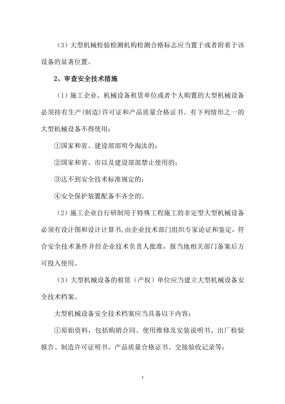 大型机械设备安全监理实施细则._第4页