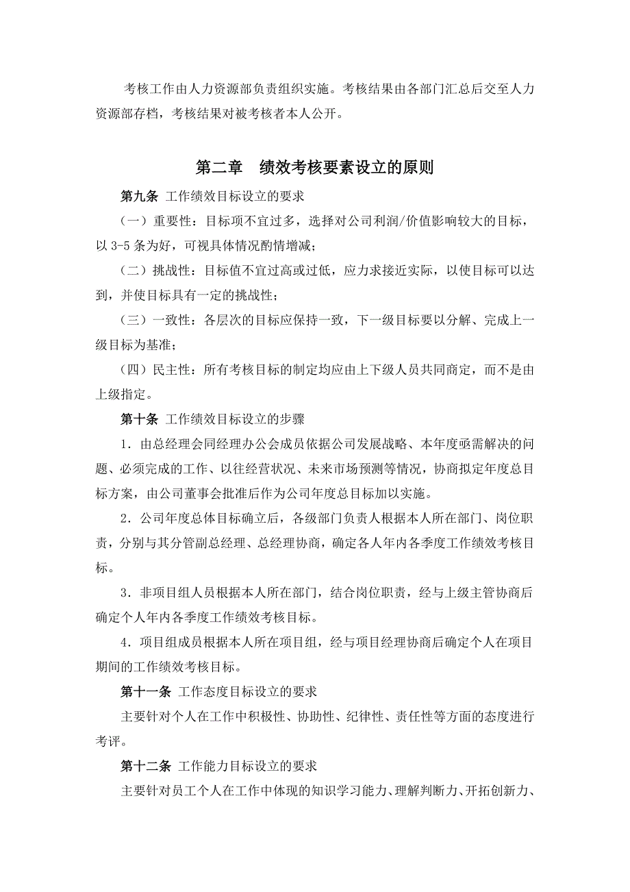 企业绩效考核的实施细则_第2页