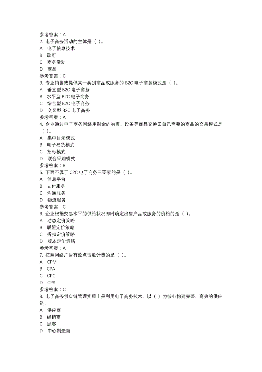 电大4802电子商务概论-0004-机考辅导资料_第2页