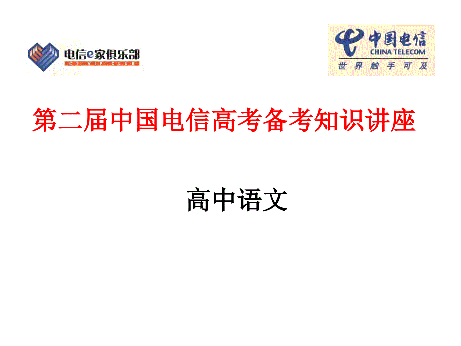 第二届中国电信高考备考知识讲座高中语文幻灯片_第1页