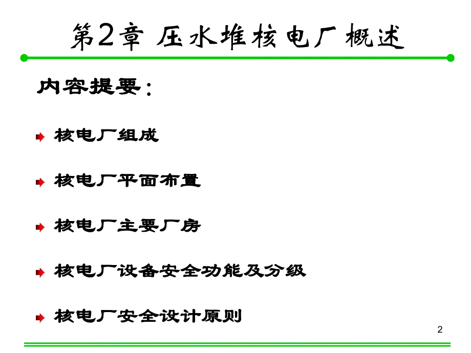 压水堆核电厂概述_第2页