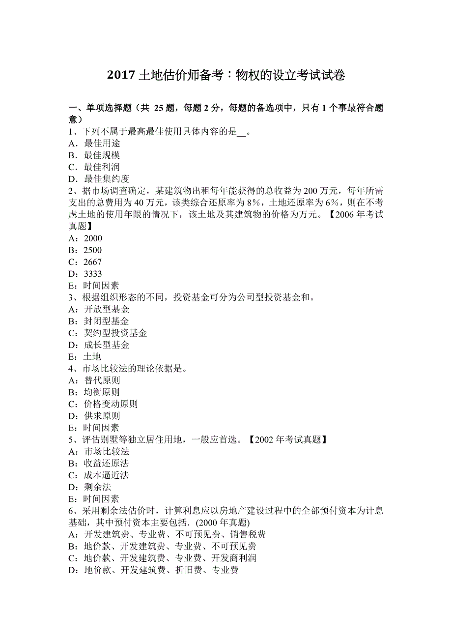 2017土地估价师备考：物权的设立考试试卷_第1页