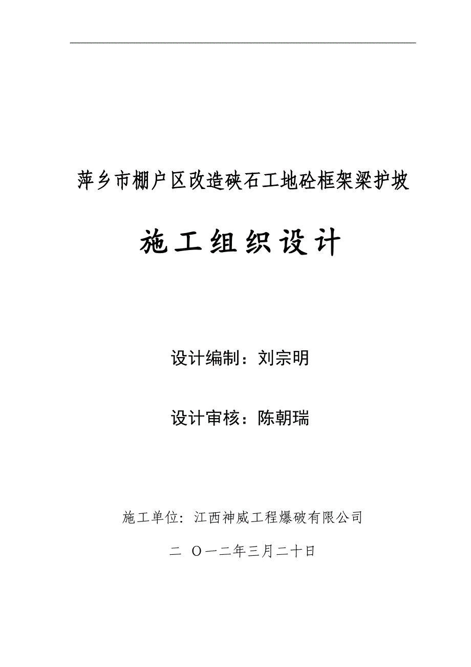 棚户区改造硖石工地砼框架梁护坡施工组织设计#江西#边坡锚杆#附详图_第1页