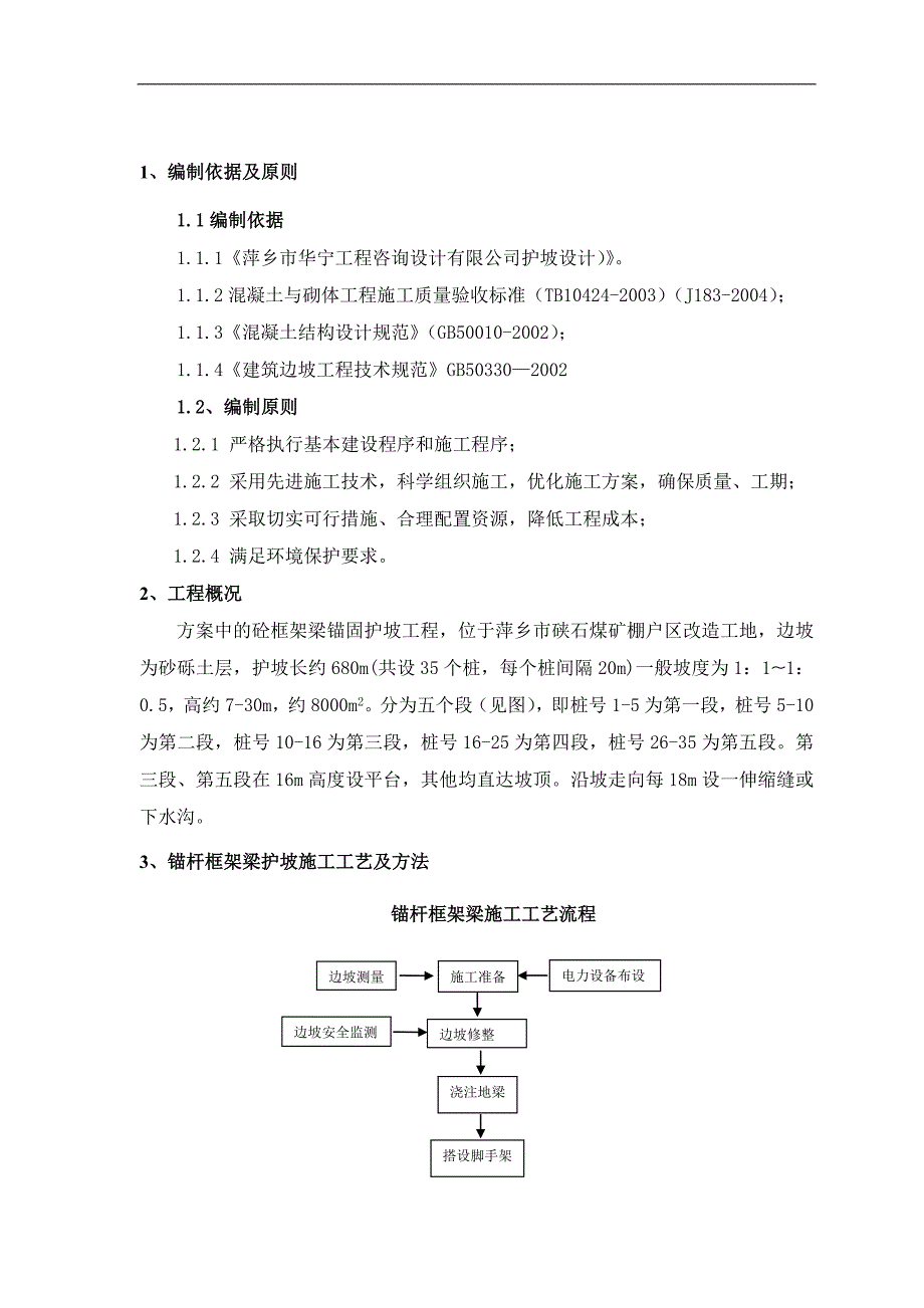 棚户区改造硖石工地砼框架梁护坡施工组织设计#江西#边坡锚杆#附详图_第3页