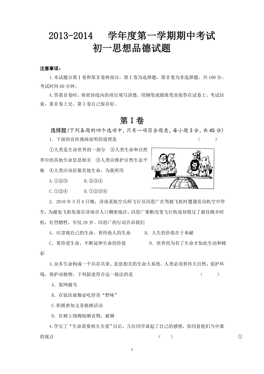 2013—2014学年第一学期初一政 治期中试题_第1页