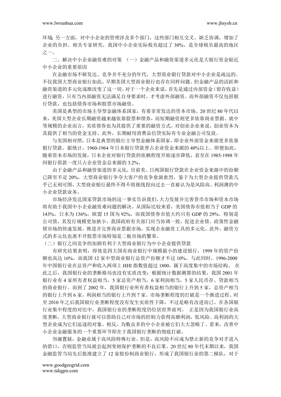 试论我国中小企业融资的困境与对策的创新_第2页