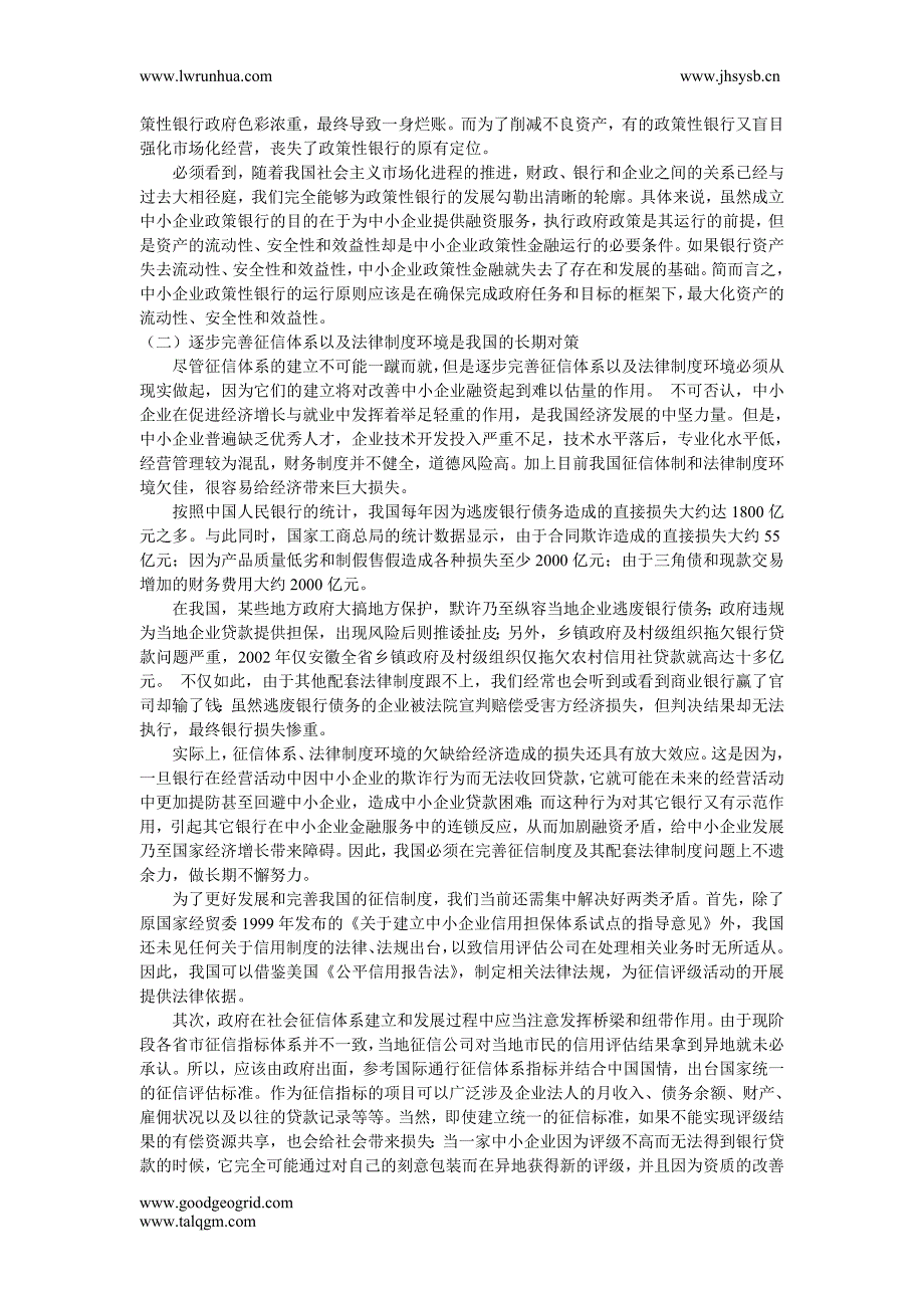 试论我国中小企业融资的困境与对策的创新_第4页