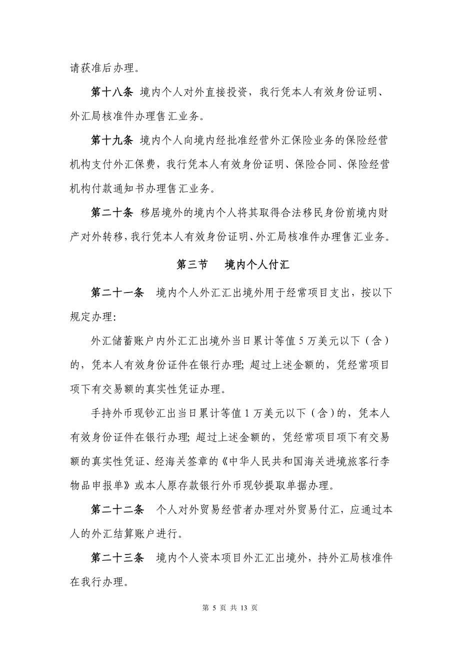 中国农业银行安溪县支行个人结售付汇业务操作规程概要_第5页