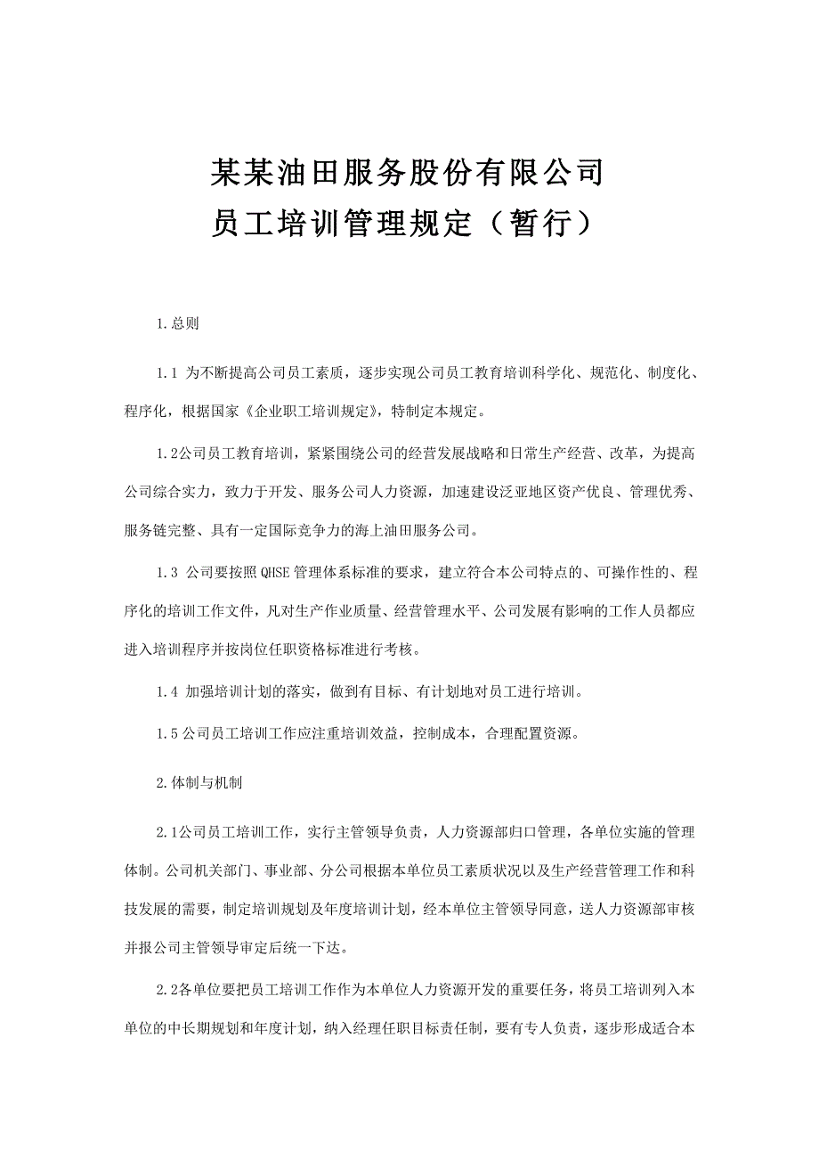 企业职工培训的管理规定_第1页