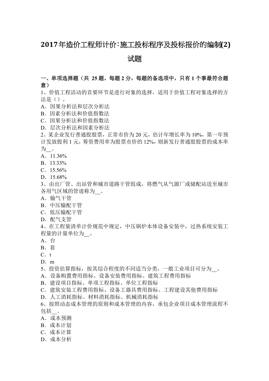 2017年造价工程师计价：施工投标程序及投标报价的编制(2)试题_第1页