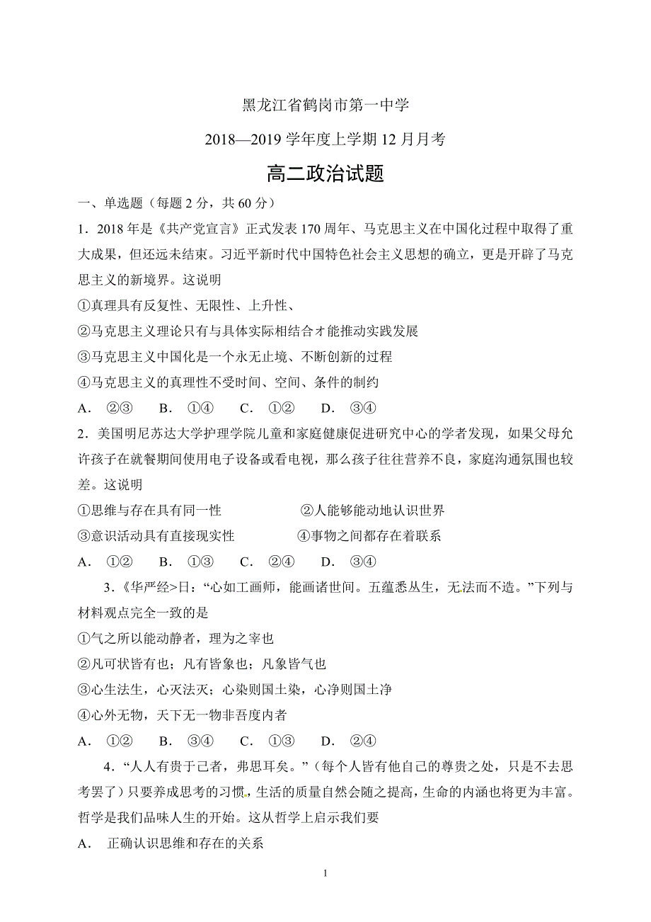 精校word版---黑龙江省2018—2019学年度高二上学期12月月考政治_第1页