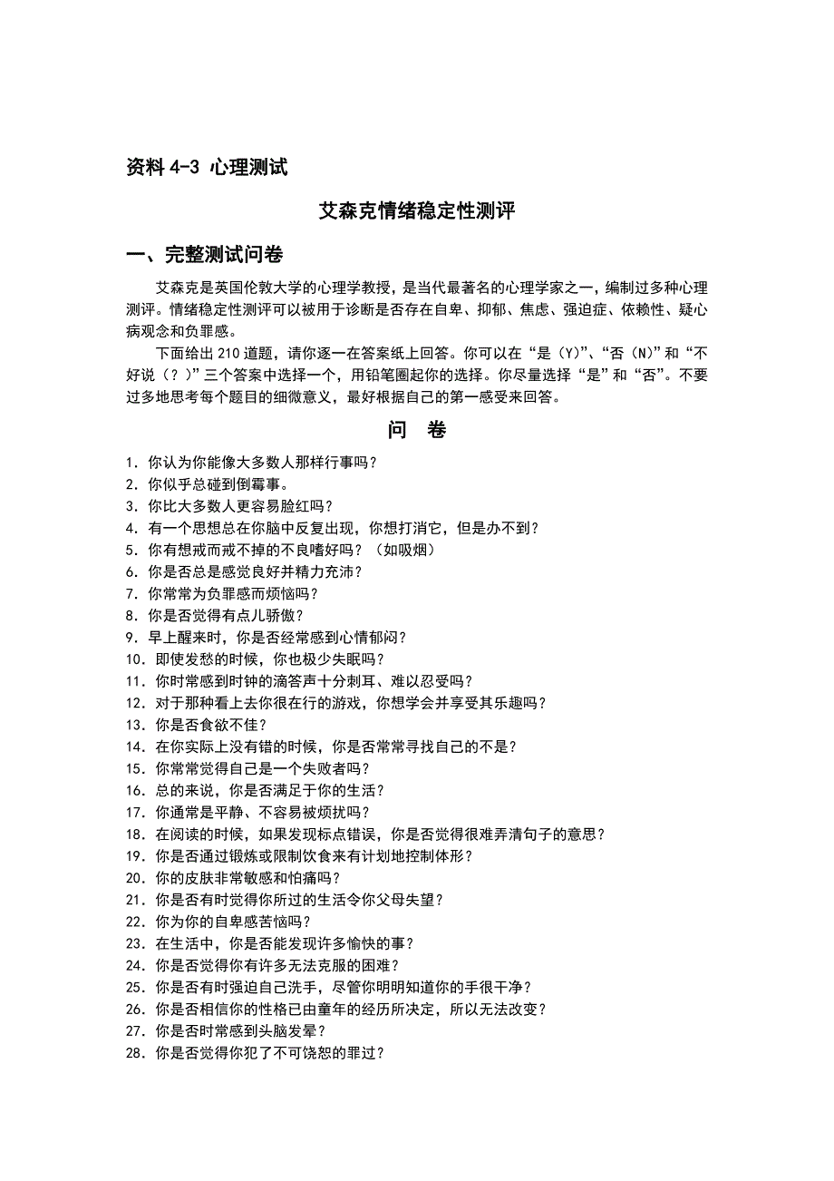 心理测试之艾森克情绪稳定性测评_第1页