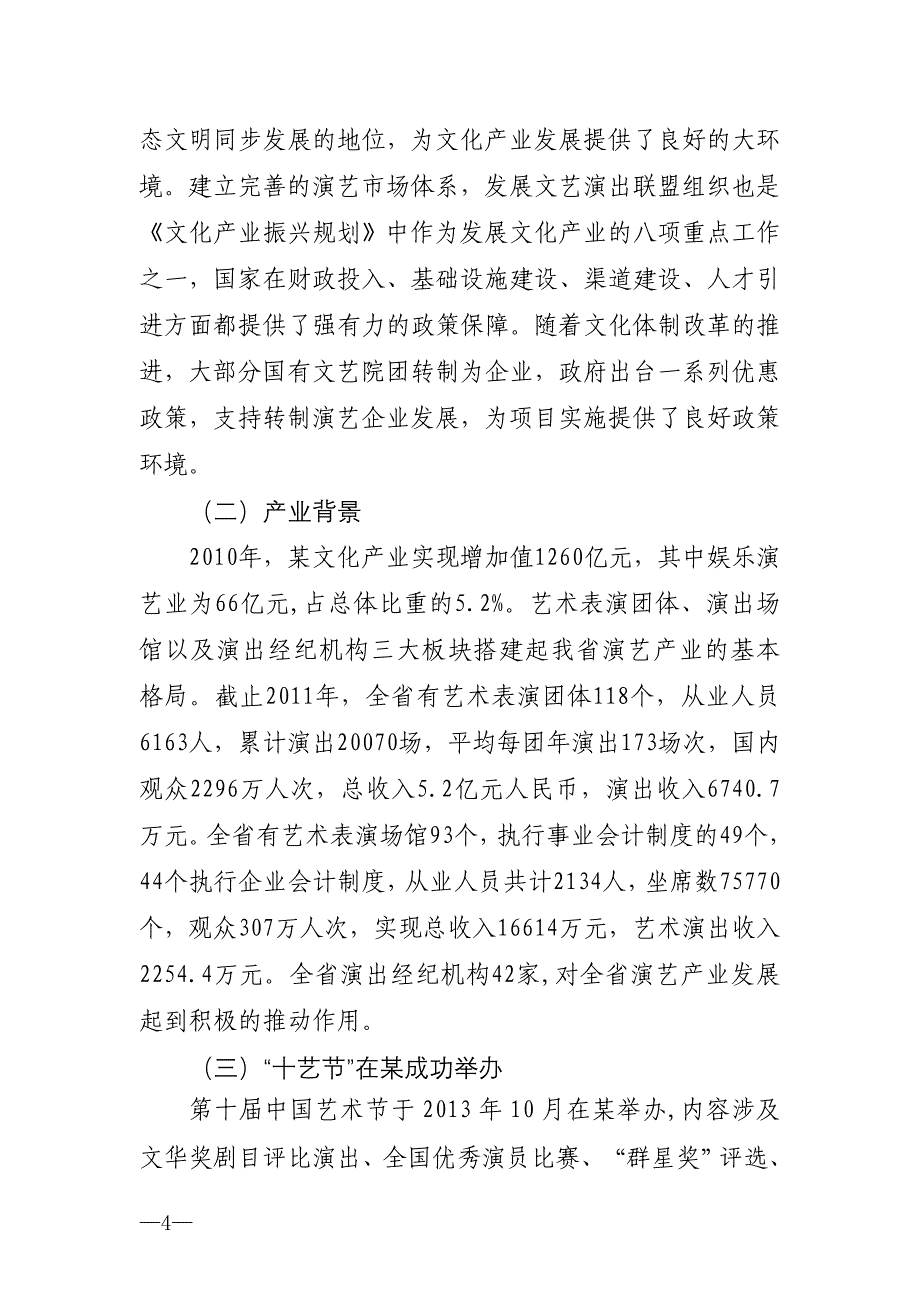 M省演艺产业发展综合服务平台项目可行性报告讲解_第4页