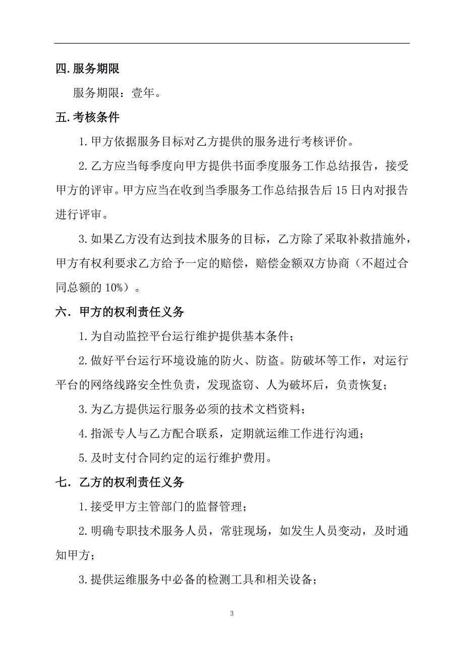 国发平台和焦作自动监控平台维护_第4页