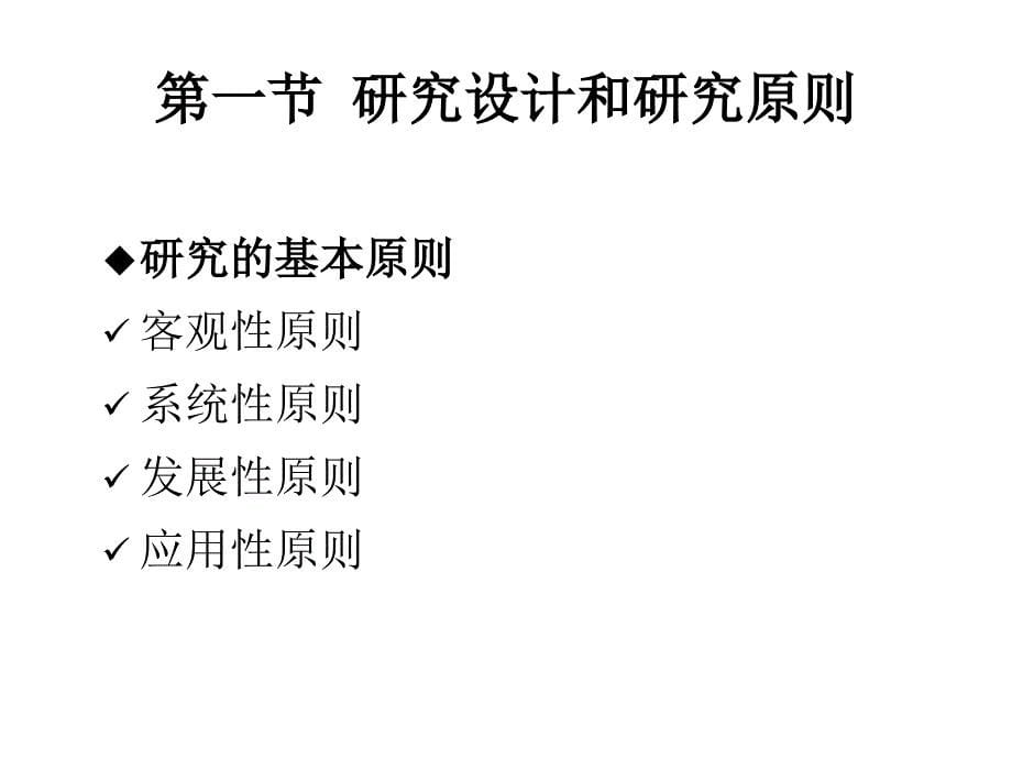 第二章节管理心理学研究方法幻灯片_第5页