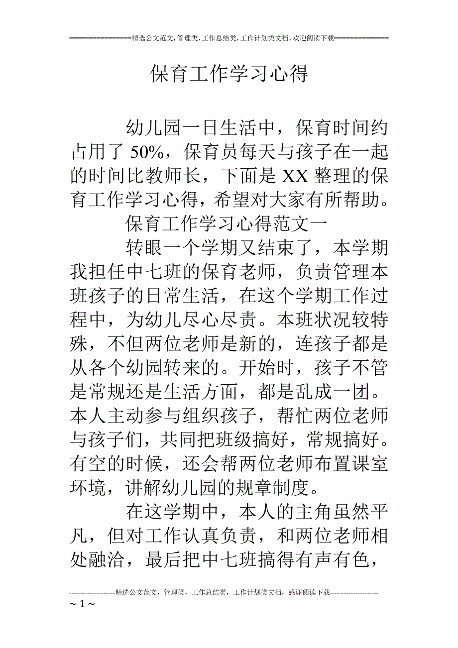 保育工作学习心得_第1页