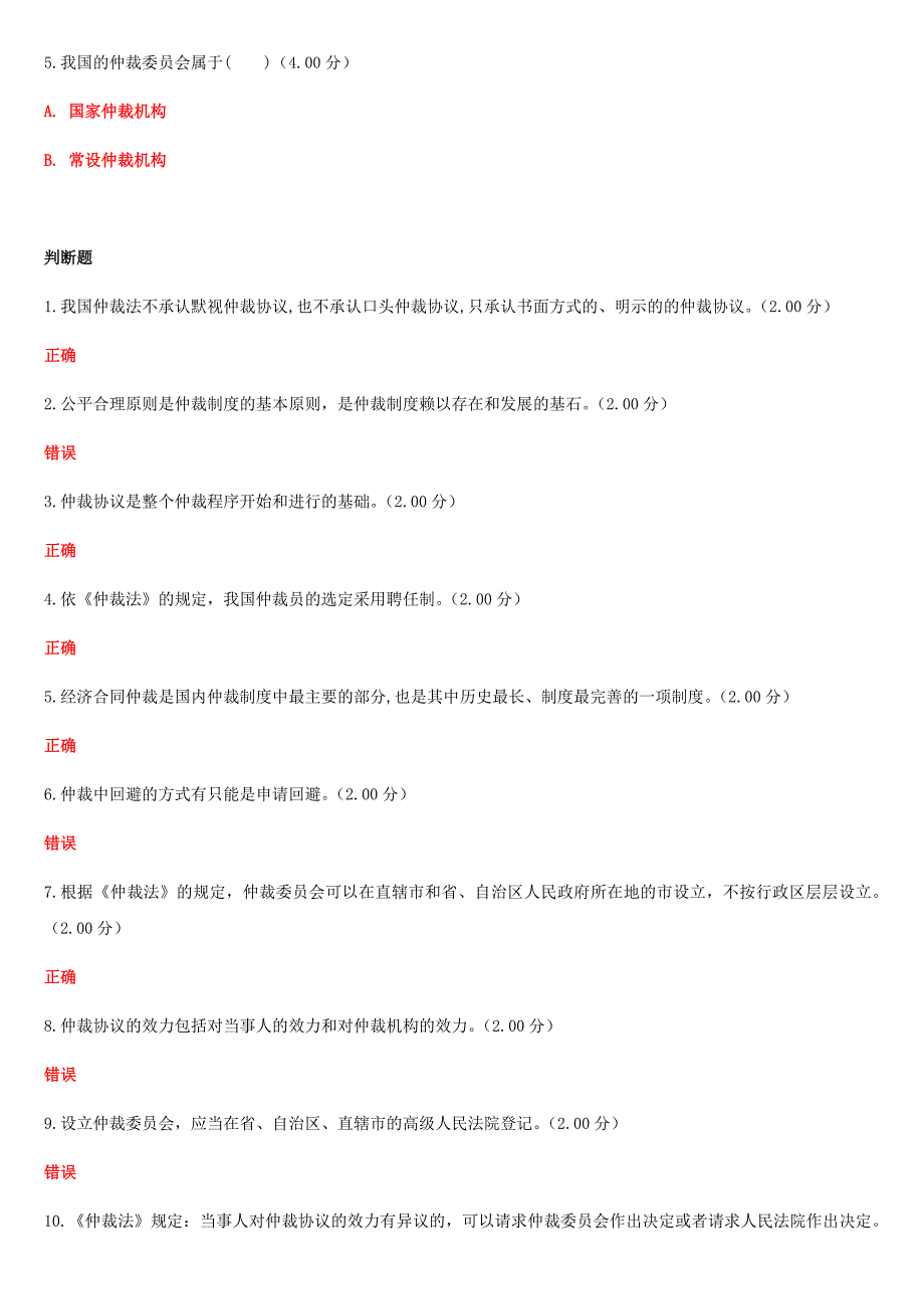 2019年最新国家开放大学电大《仲裁法》和《现代管理原理》合集网络核心课形考网考作业试题及答案_第3页