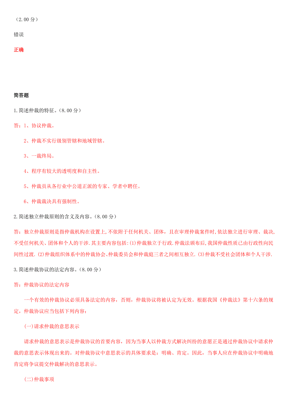 2019年最新国家开放大学电大《仲裁法》和《现代管理原理》合集网络核心课形考网考作业试题及答案_第4页