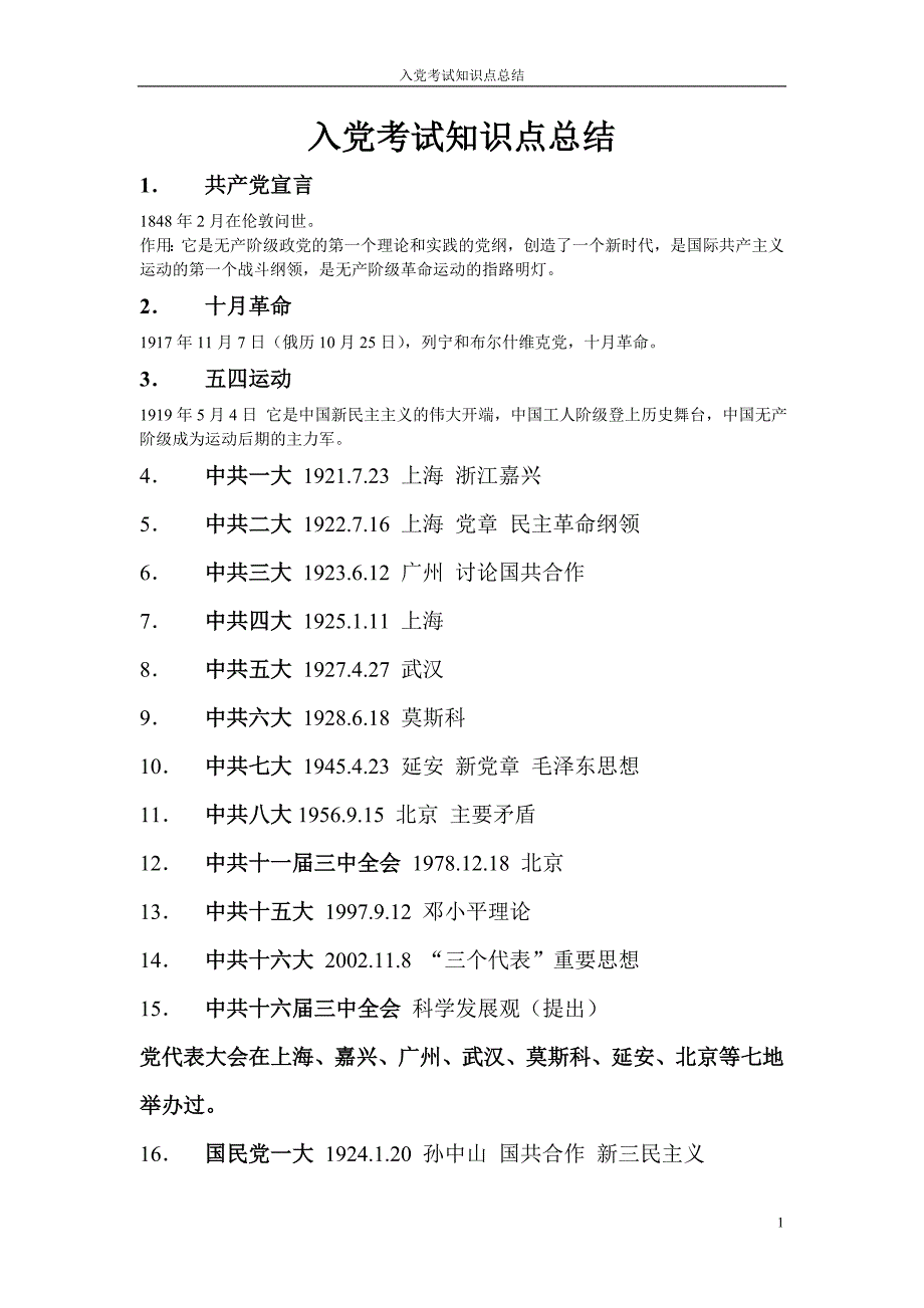 入党考试知识点整理解读_第1页