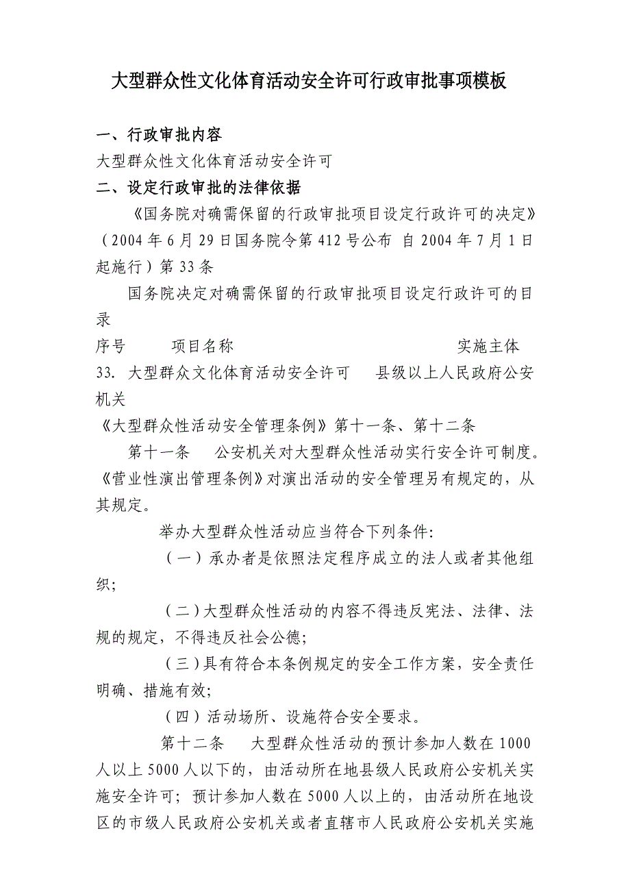 大型群众性文化体育活动安全许可行政审批事项模板_第1页